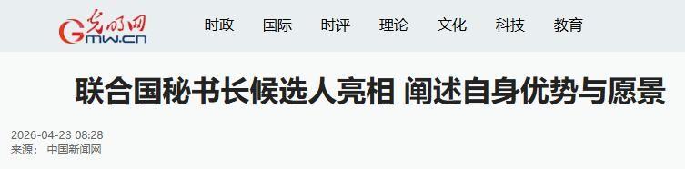 联合国变天？秘书长候选人出现，巴西力挺，中方：不准有官僚主义