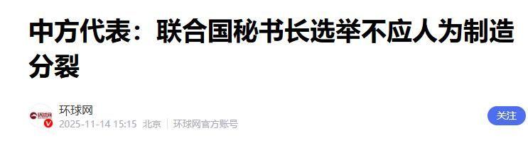 联合国变天？秘书长候选人出现，巴西力挺，中方：不准有官僚主义